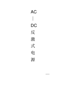 AC-DC反激式电源