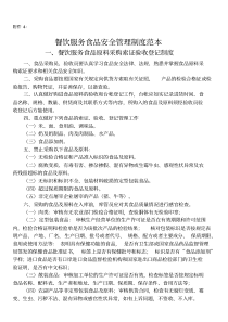 餐饮服务食品安全管理制度范本