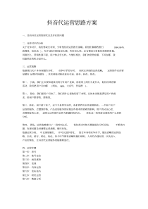 抖音代运营思路方案