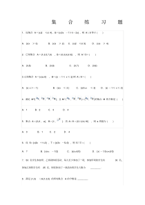 高一数学必修一集合练习题及单元测试含答案及解析