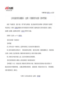 公务员面试常见问题练习22例：计划组织类与安排(含参考答案)