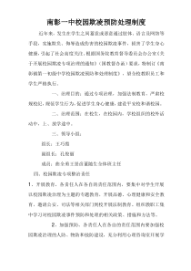 校园欺凌预防处理制度