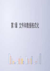 Python电子教案7-1-文件和数据格式化