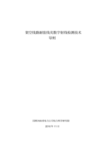 耐张线夹数字射线检测技术导则-河南