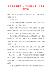 国旗下演讲稿范文：关注消防安全，珍爱美好生命
