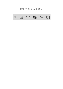 室外工程(小市政)监理实施细则