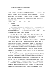 小学数学单元结构教学及其评价的实践研究