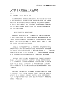 小学数学实践性作业实施策略