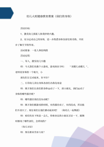 幼儿大班健康教育教案《我们的身体》