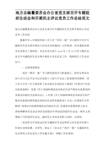 地方志编纂委员会办公室党支部召开专题组织生活会和开展民主评议党员工作总结范文