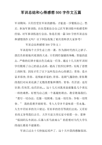 军训总结和心得感想500字作文五篇