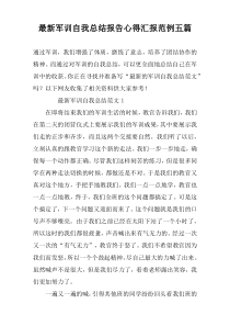 最新军训自我总结报告心得汇报范例五篇