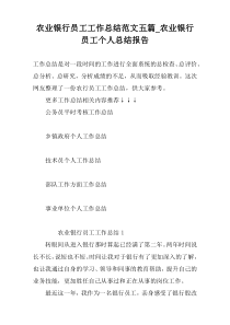 农业银行员工工作总结范文五篇_农业银行员工个人总结报告
