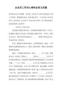 企业员工军训心得体会范文四篇