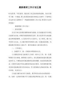 最新教研工作计划五篇