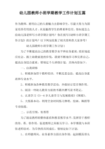 幼儿园教师小班学期教学工作计划五篇