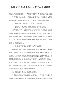 最新2022年护士个人年度工作计划五篇