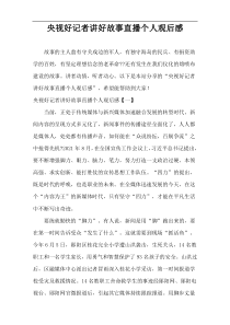 央视好记者讲好故事直播个人观后感