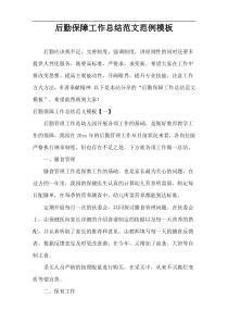后勤保障工作总结范文范例模板