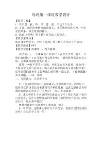 《母鸡》第一课时教学设计