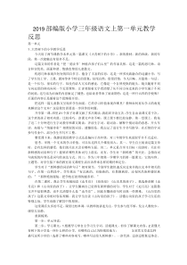 2019部编版小学三年级语文上第一单元教学反思