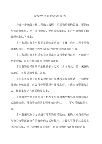 零星物资采购管理办法