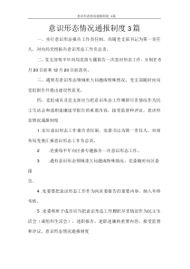 工作报告意识形态情况通报制度3篇