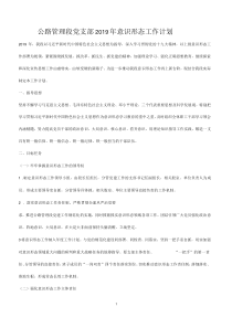 公路管理段党支部2019年意识形态工作计划