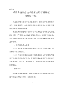 呼吸内镜诊疗技术临床应用管理规范(2019年版)
