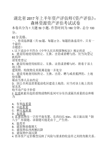 湖北省2017年上半年资产评估师《资产评估》：森林资源资产评估考试试卷