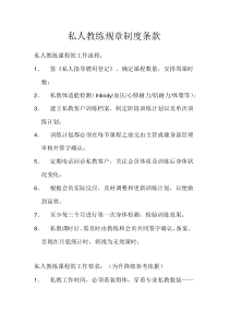 健身房私人教练规章制度条款