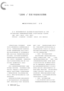 “互联网+”背景下的家校共育策略