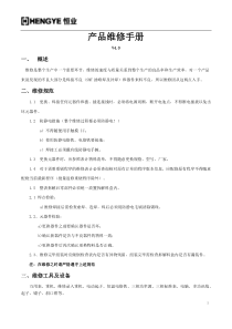 产品维修手册(13版v4.0)