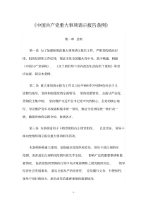《中国共产党重大事项请示报告条例》