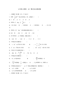 【人教版】七年级上册数学：2.1《整式》练习题及答案