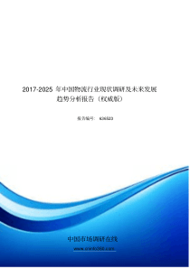 2018年中国物流行业现状调研及未来发展趋势分析报告(权威版)目录