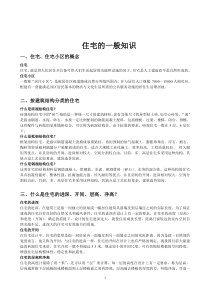 住宅的一般常识