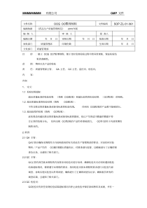 OOS、OOT管理规程
