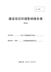 环境影响评价报告公示：年产万套家具生产环评报告
