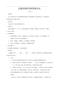 后勤类物资采购管理办法