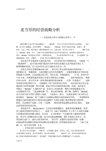 麦当劳地经营战略分析报告