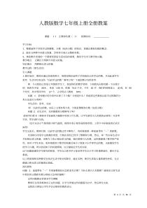 人教版数学七年级上册全册教案