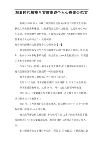 观看时代楷模肖文儒事迹个人心得体会范文