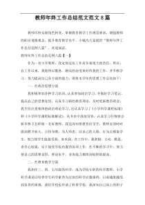 教师年终工作总结范本8篇