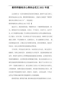 教师师德培训心得体会范文