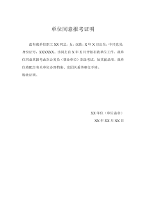 单位同意报考证明