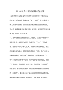 乡村振兴战略实施方案