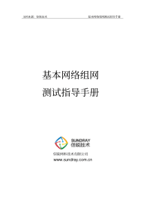 信锐技术基本无线网络组网测试指导手册_含控制器配置步骤说明
