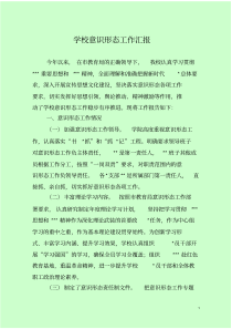 学校意识形态工作汇报
