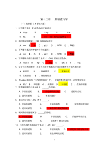 医学遗传学习题(附答案)第13章肿瘤遗传学